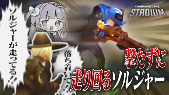 スタジアム駆け回るソルジャーに困惑？！【Overwatch2】